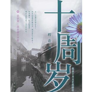 【正版书】 十周岁 程青 著 北京十月文艺出版社