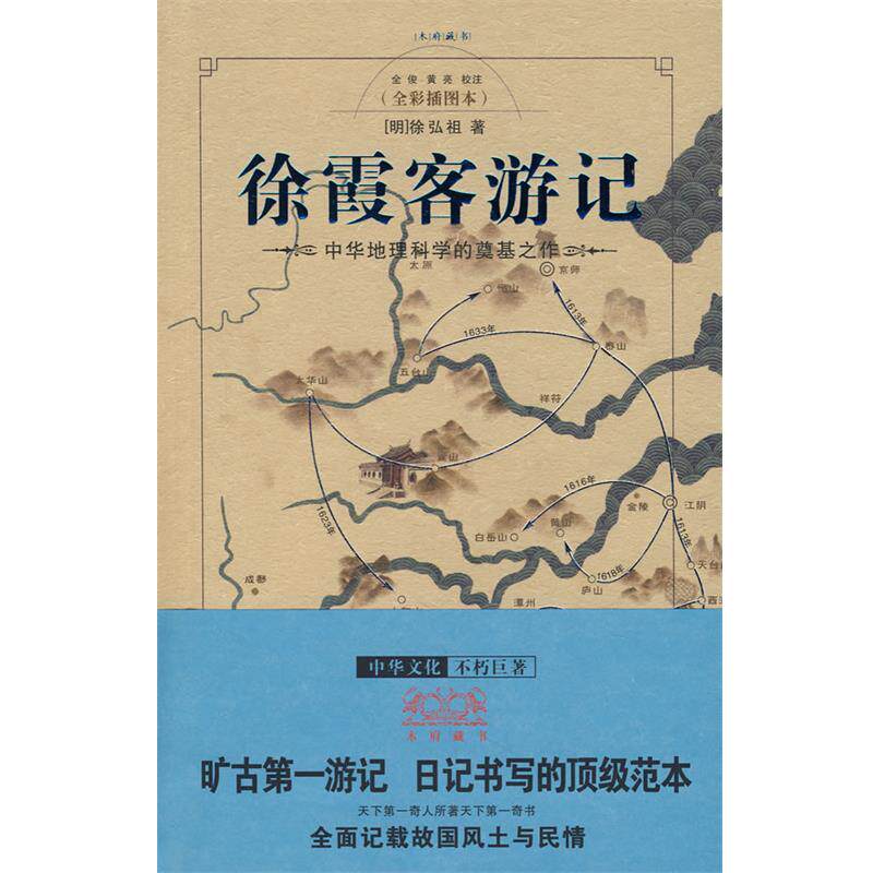 【正版书】 徐霞客游记 [明]徐弘祖　著,全梭,黄亮　校注 重庆出版社