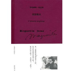 【正版书】 英国情妇 （法）杜拉斯　著,徐和瑾　译 上海译文出版社