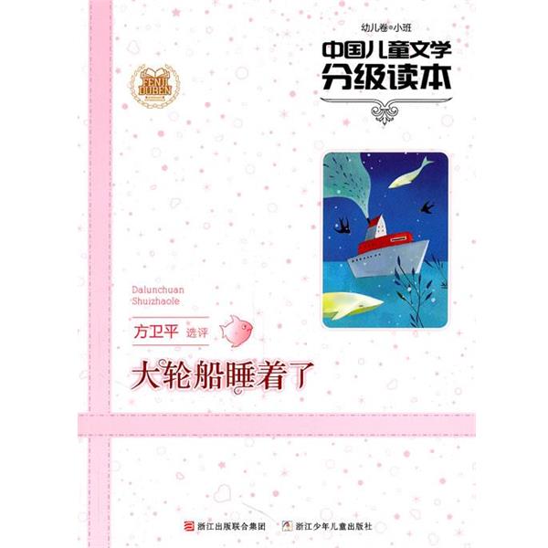 【正版书】 中国儿童文学分级读本:大轮船睡着了 方卫平 选评 浙江少年儿童出版社