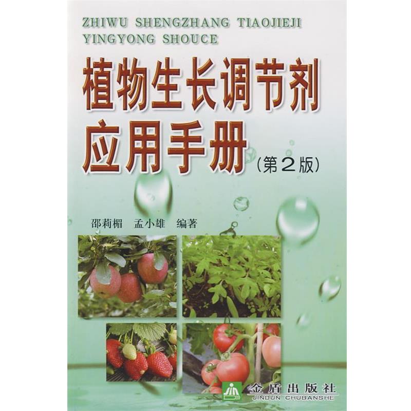【正版书】 植物生长调节剂应用手册 邵莉楣, 孟小雄编著 金盾出版社