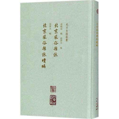 【正版书】 北京风俗杂咏 孙殿起 辑,雷梦水 编,北京风俗杂咏 续编 北京出版集团