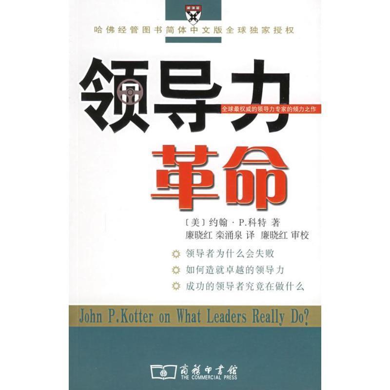 【正版书】 领导力革命 （美）科特 著,廉晓红,栾涌泉 译 商务印书馆