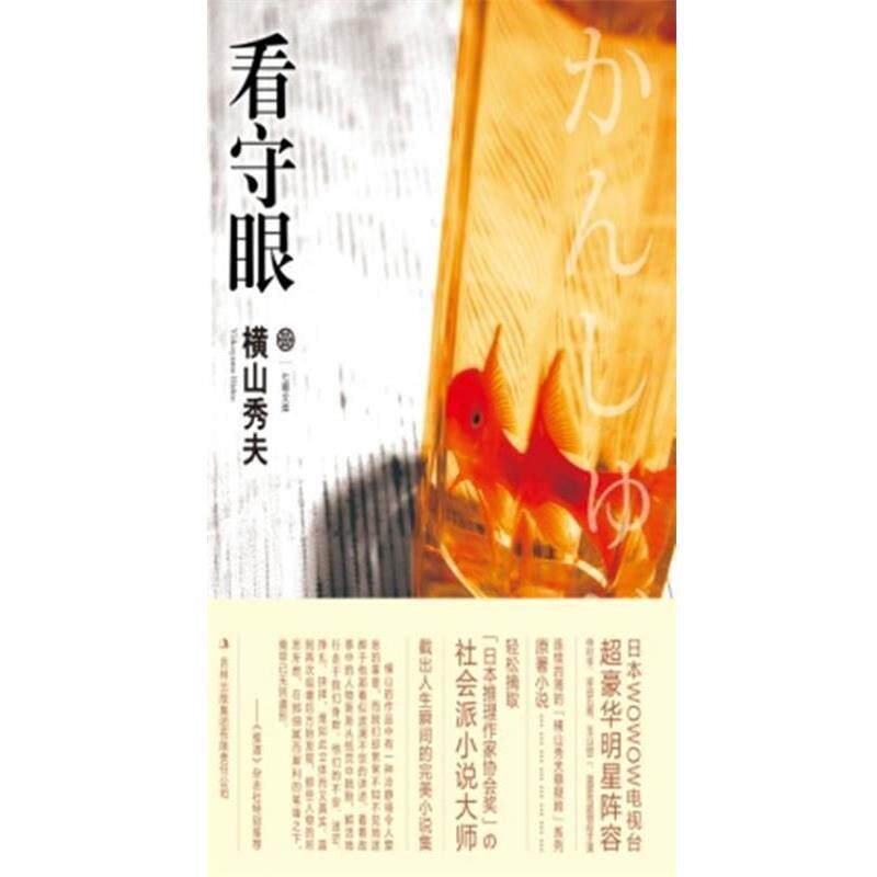 【正版书】 看守眼 [日]橫山秀夫　著,赵建勋　译 吉林出版集团有限责任公司