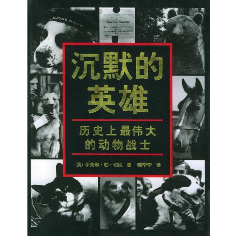 【正版书】 沉默的英雄 (英)切尼 著,韩宁宁 等译 中国青年出版社