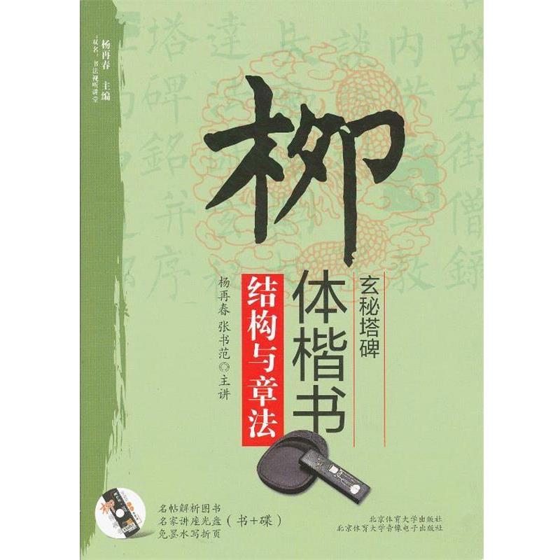 【正版书】 柳体楷书结构与章法 苏门　等编著 北京体育大学出版社