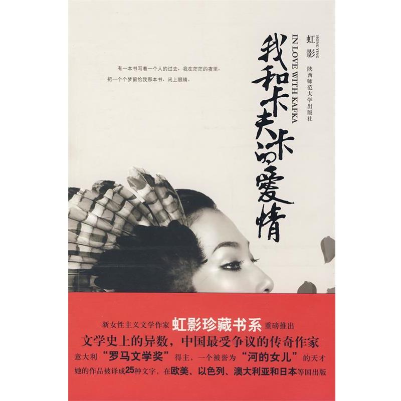【正版书】 我和卡夫卡的爱情 虹影 著 陕西师大出版社