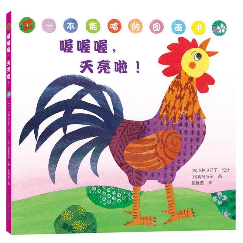 【正版书】 喔喔喔,天亮啦! 世纪绘本花园 【日】小林卫己子 21世纪出版社