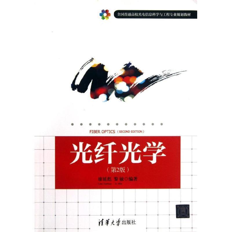 【正版书】 光纤光学 廖延彪 ,黎敏 著 清华大学出版社