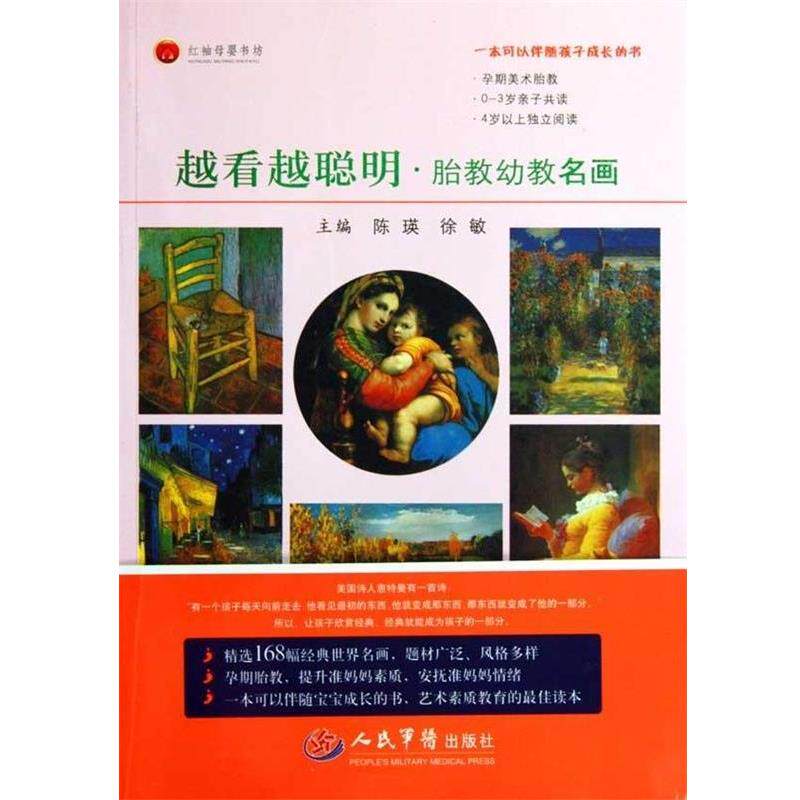 【正版书】 越看越聪明·胎教幼教名画 陈瑛,徐敏 编 人民军医出版社