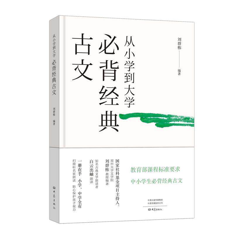 【正版书】 从小学到大学 必背经典古文 刘群栋 大象出版社