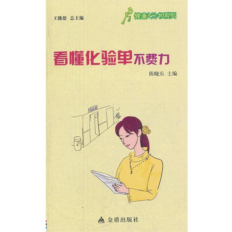 【正版书】 看懂化验单不费力 陈晓东 编 金盾出版社