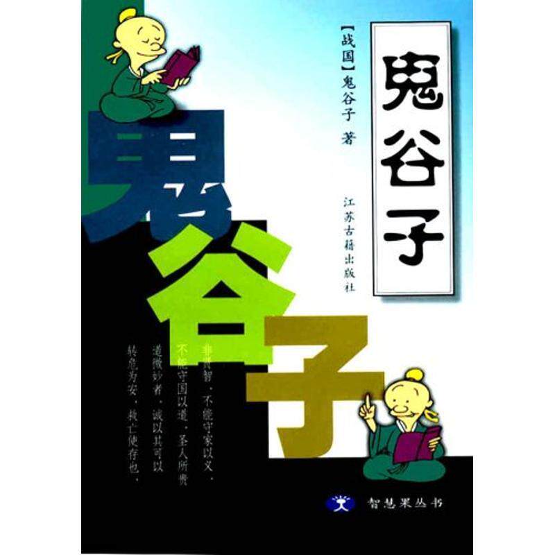 【正版书】 鬼谷子 智慧果丛书 (战国)鬼谷子 著,方向东 注评