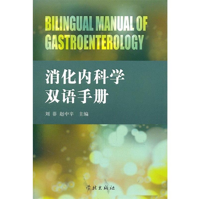 【正版书】 消化内科学双语手册 刘菲,赵中辛 主编 学林出版社