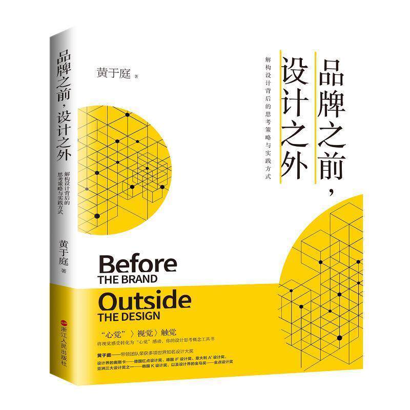 【正版书】 品牌之前,设计之外:解构设计背后的思考策略与实践方式 黄于庭 著 浙江人民出版社