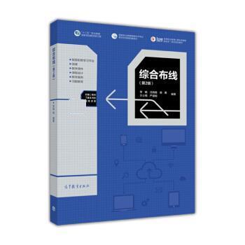 【正版书】 综合布线 李畅,汪晓璐,裴勇,王公儒,严道明 高等教育出版社