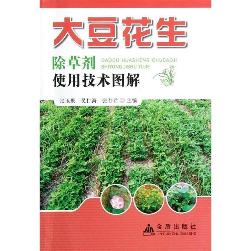 【正版书】 大豆花生除草剂使用技术图解 张玉聚,吴仁海,张存君 主编 金盾出版社