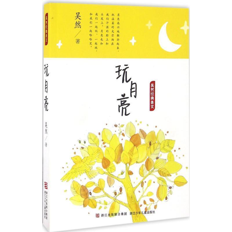 【正版书】 吴然经典美文:玩月亮 吴然　著 浙江少年儿童出版社