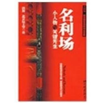 【正版书】 名利场-小人物与关键先生 北京玩主 中国画报出版社