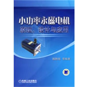 【正版书】 小功率永磁电机原理设计与应用 魏静微 机械工业出版社