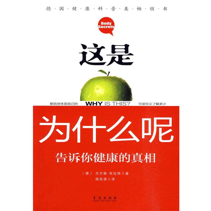 【正版书】 这是为什么呢 告诉你健康的真相 (德)尤尔根·布拉特　著,周奕珺　译 青岛出版社