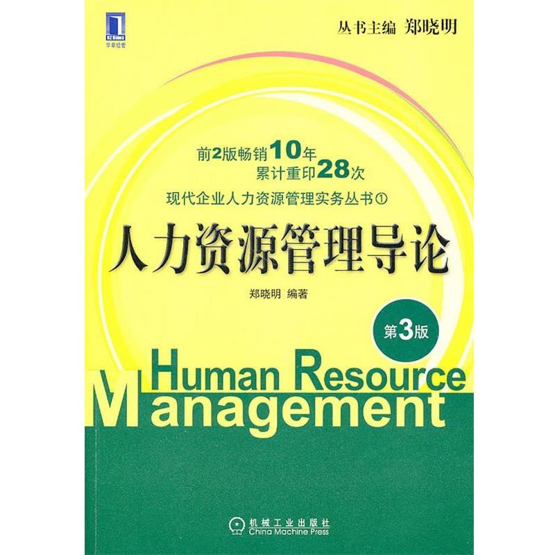【正版书】 人力资源管理导论 第三版 郑晓明 机械工业出版社