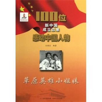 【正版书】 100位新中国成立以来感动中国人物:草原英雄小姐妹 孔德生 编 吉林文史出版社