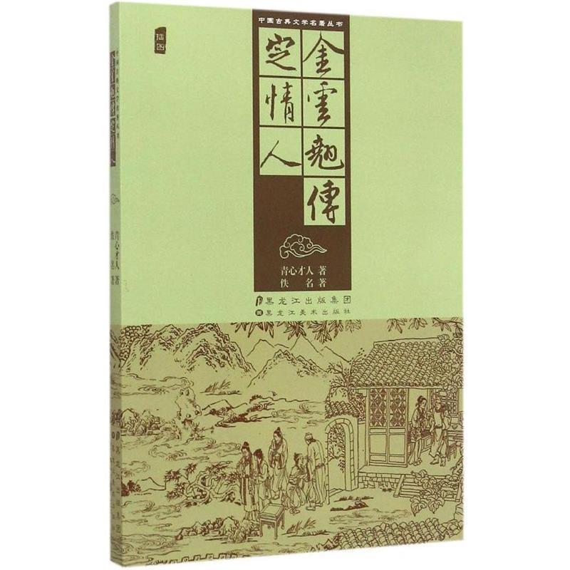 【正版书】 中国古典文学名著丛书:金云翘传 定情人 佚名,青心才人 著 黑龙江美术出版社