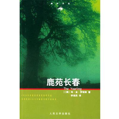 【正版书】 鹿苑长春 (美)罗琳斯 著,李俍民 译 人民文学出版社