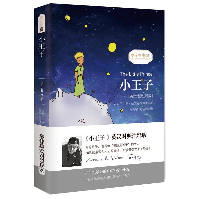 【正版书】 小王子 (法)安东尼·德·圣艾克苏佩里 著,方振宇,刘佳阳 译 振宇英语教学研究中心 编 星球地图出版社