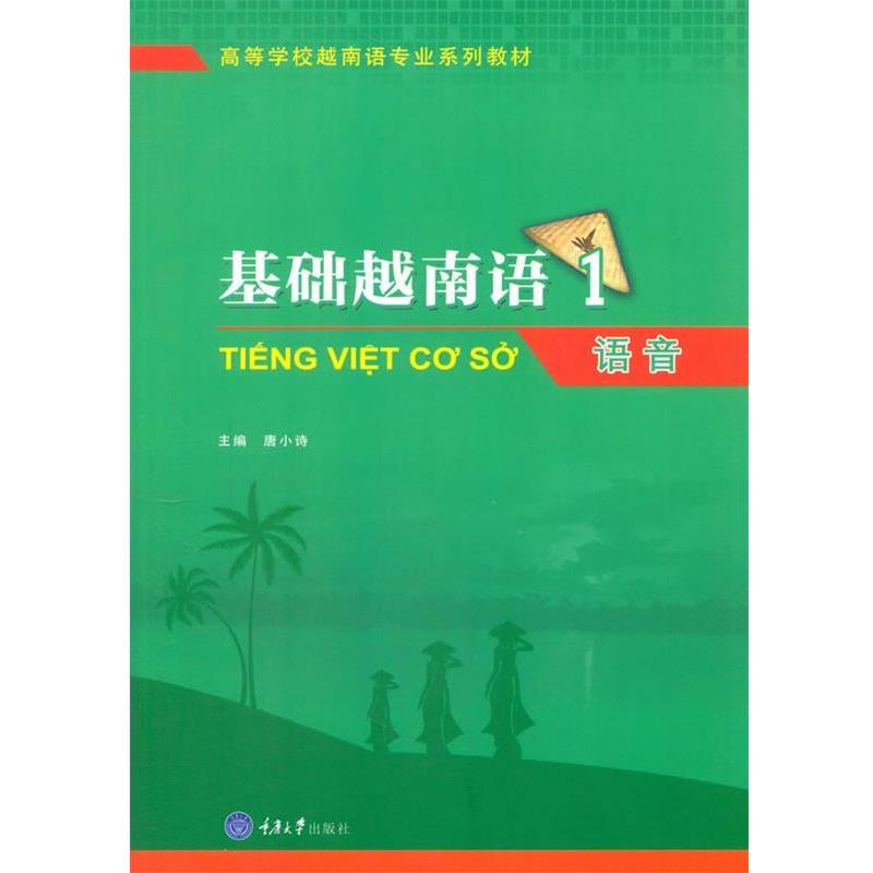 【正版书】 基础越南语1--语音 唐小诗,唐秀珍 重庆大学出版社