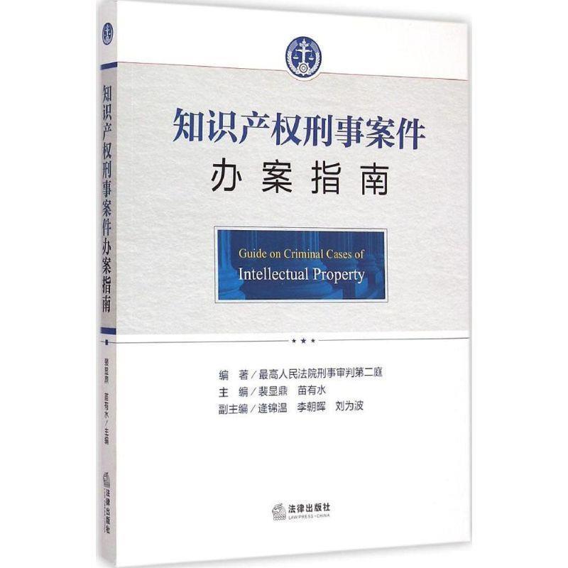【正版书】 知识产权刑事案件办案指南 裴显鼎,苗有水 主编 法律出版社
