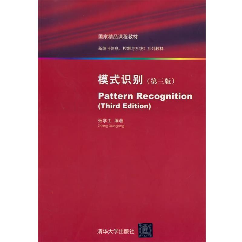 【正版书】 模式识别 张学工　编著 清华大学出版社