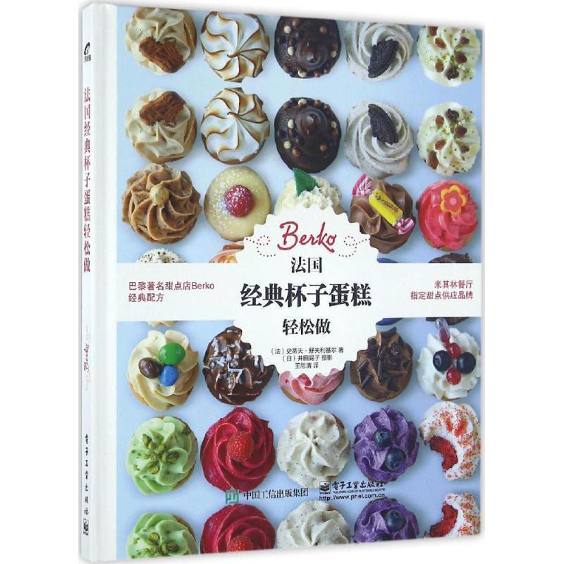 【正版书】 法国经典杯子蛋糕轻松做 (法)Steve Schouflikir(史蒂夫舒夫利基尔) 著,王思 电子工业出版社
