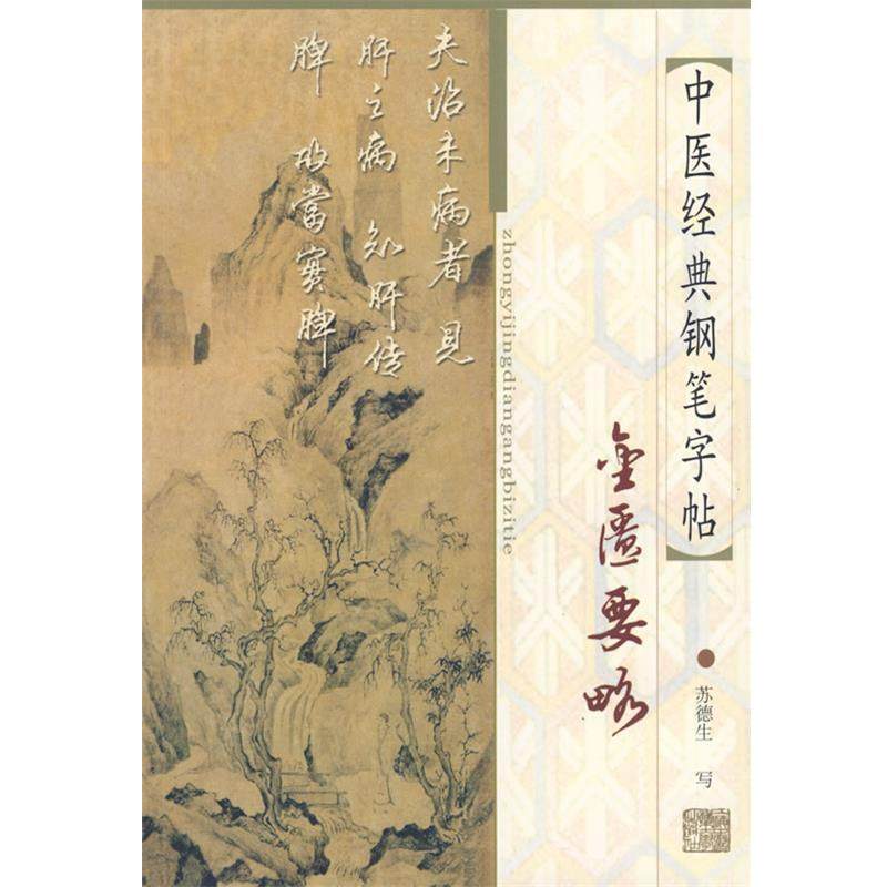 【正版书】 中医经典钢笔字帖:金匮要略 苏德生 书 上海浦江教育出版社有限公司