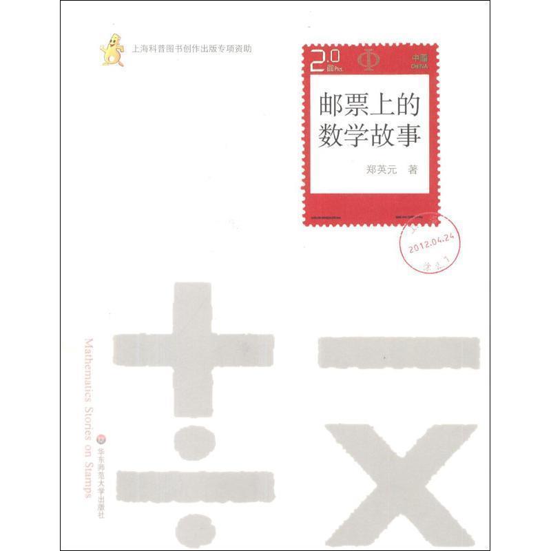 【正版书】 邮票上的数学故事 郑英元 著 华东师范大学出版社