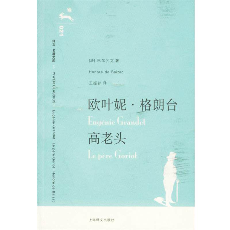【正版书】 欧叶妮·格朗台 高老头 (法)巴尔扎克(Balzac,H.) 著,王振孙 译 上海译文出版社
