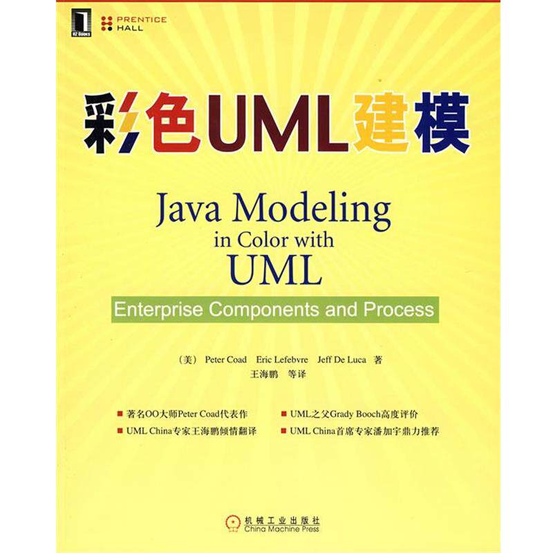 【正版书】 彩色UML建模 (美)科德 机械工业出版社