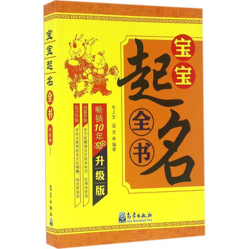 【正版书】 宝宝起名全书 毛上文,温芳 著 气象出版社