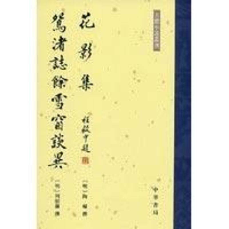 【正版书】 花影集 鸳渚誌餘雪窗談異 （明）陶辅　撰 中华书局