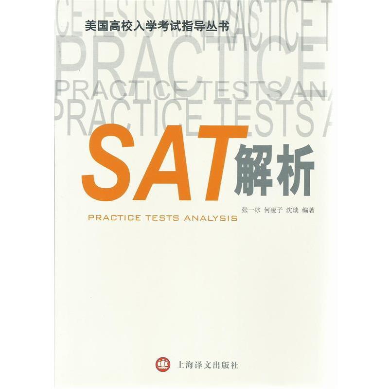 【正版书】 SAT解析 张一冰,何凌子,沈琰　编著 上海译文出版社
