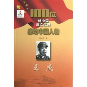 【正版书】 100位新中国成立以来感动中国人物:王杰 韩义祥 著 吉林出版集团，吉林文史出版社