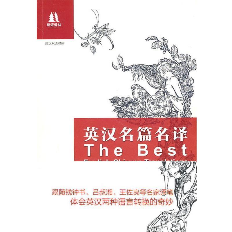 【正版书】 英汉名篇名译 朱明炬 等编著 译林出版社