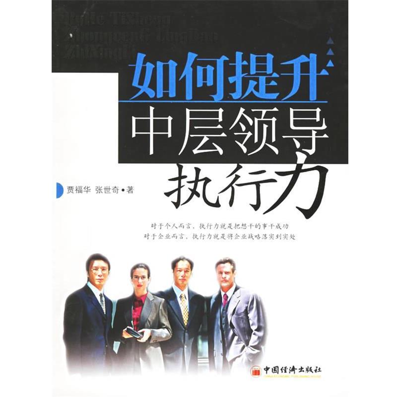 【正版书】 如何提升中层领导执行力 贾福华,张世奇 著 中国经济出版社
