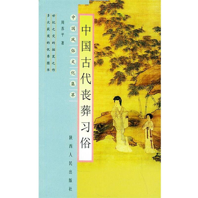 【正版书】 中国风俗文化集萃 中国古代丧葬习俗 周苏平 著 陕西人民出版社