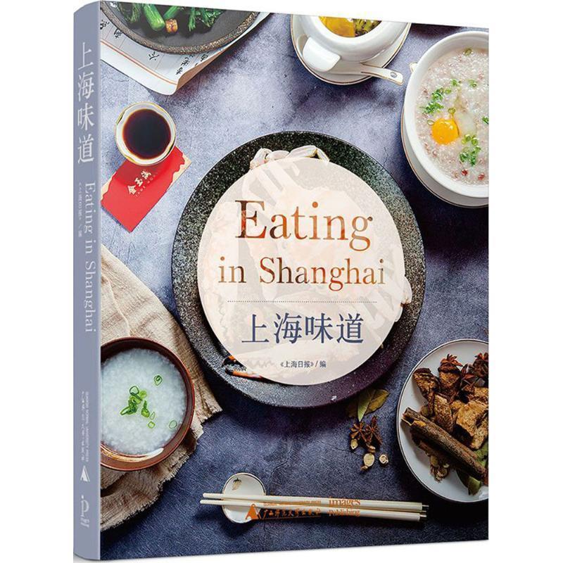 【正版书】 上海味道 Eating in Shanghai 上海日报 著 广西师范大学出版社