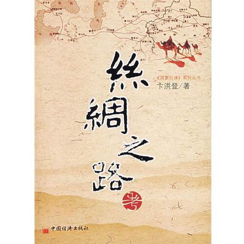 【正版书】 丝绸之路考 卞洪登 著 中国经济出版社