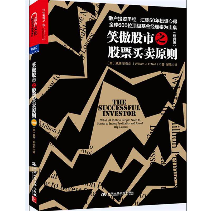 【正版书】 笑傲股市之股票买卖原则 【美】威廉·欧奈尔(William J.O'Neil) 著,邹唯 译 中国人民大学出版社