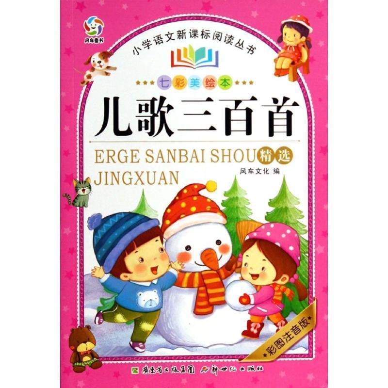 【正版书】 儿歌三百首精选 风车文化 编著 新世纪出版社