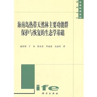 【正版书】 海南岛热带天然林主要功能群保护与恢复的生态学基础 臧润国 等著 科学出版社